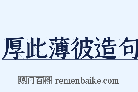 厚此薄彼造句是什么意思的图片